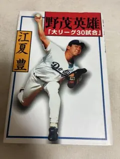 2026年最新】野茂 グッズの人気アイテム - メルカリ
