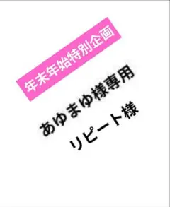 あゆまゆ様専用リピート様