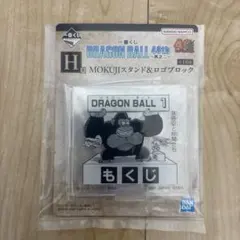 一番くじ DRAGON BALL 40th ～其之二～　H賞