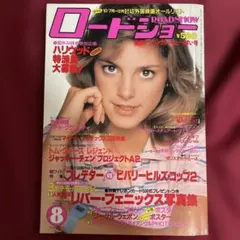 【ROADSHOW】1987年8月号☆３大デラックス付録有り☆