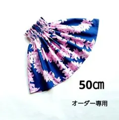 パウスカートケイキ　50㎝　オーダー専用　ピンクプルメリア　フラダンス子供