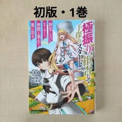 極振り拒否して手探りスタート! 特化しないヒーラー、仲間と別れて旅に出る 1初版