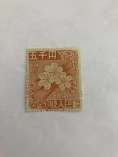 使用済 桜の花の旧収入印紙 ¥5000のサムネイル