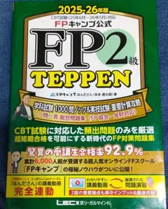 FP2級 TEPPEN 2025-26年版 CBT試験対策