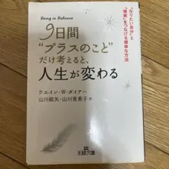 9日間"プラスのこと"だけ考えると、人生が変わる