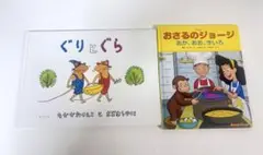 ぐりとぐら　おさるのジョージ　絵本２冊セット