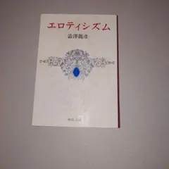 エロティシズム