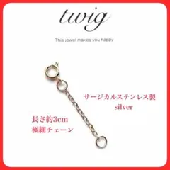 427極細ネックレス延長アジャスターシルバーサージカルステンレス3㎝長さオーダー