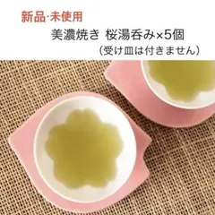 【美濃焼】新品・未使用 桜が浮かび上がる湯呑み×5個 日本製
