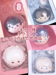 まろ@まとめて購入値引あり様 リクエスト 5点 まとめ商品