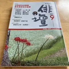 総合俳句誌　俳壇　　　2025.9月号