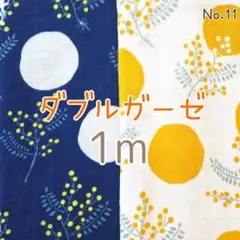 ダブルガーゼ2枚セット　各生地幅×50㎝　合計1m　No.11　みもざ柄