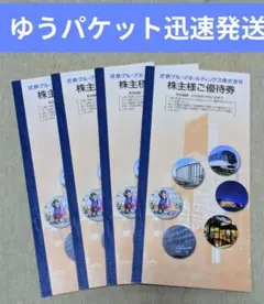 2026年最新】近鉄 株主優待 4枚の人気アイテム - メルカリ