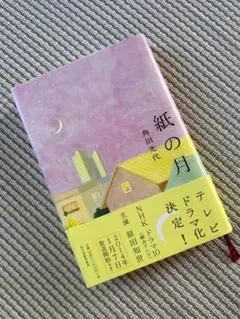 紙の月 角田光代 柴田錬三郎賞受賞作