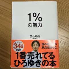 1%の努力