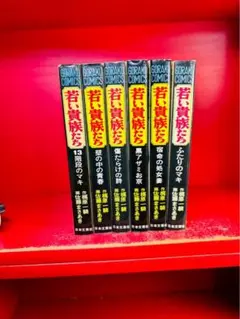「若い貴族たち」　全6巻　4巻帯付　梶原一騎　佐藤まさあき　ゴラク・コミックス 若い貴族たち」 全6巻 4巻帯付 梶原一騎 佐藤まさあき ゴラク