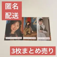 向井純葉 櫻坂46 生写真 3枚まとめ売り
