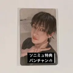 straykids スキズ skz Hollow ソニミュ トレカ バンチャン