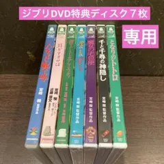 専用　ジブリDVD特典ディスク7枚　新品3枚含む