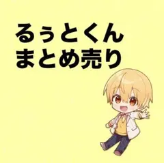 2026年最新】るぅとくんまとめ売りの人気アイテム - メルカリ