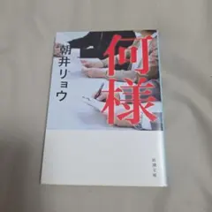 何様