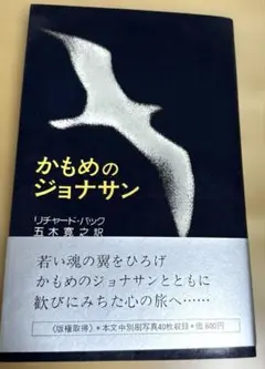 かもめのジョナサン　小説　リチャード・バック　ベストセラー　海外文学