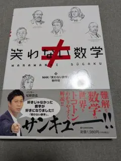 【帯付】笑わない数学