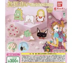 バンダイ　ガチャ　矢沢あい　リング　４点セット