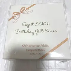 プロセカ　東雲彰人　あきと　お返し　誕生日ギフト　バースデー　ビビバス　2023