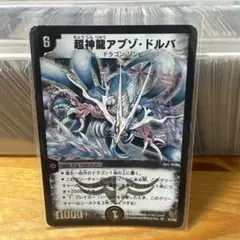 【即購入OK】超神龍アブゾドルバ 初期 デュエマ 旧枠 初期