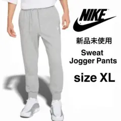 新品 NIKE フレンチテリー ジョガー 裏毛スウェットパンツ XL グレー