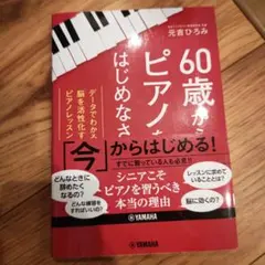 60歳からピアノをはじめなさい～データでわかる 脳を活性化するピアノレッスン～