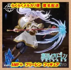 葬送のフリーレン　AMP＋ フリーレン フィギュア