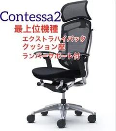 【最上位機種】コンテッサセコンダ　エクストラハイバッククッション座面　ランバー付