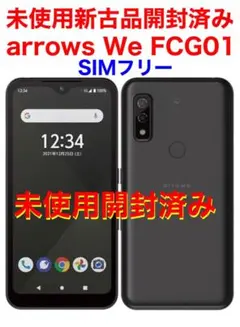 未使用開封済 arrows We FCG01 アンドロイド 5G 新古品 富士通