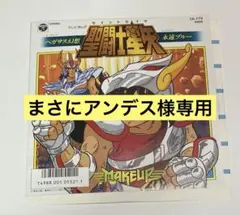 【まもなく出品終了　最終値下げ】聖闘士星矢　レコード　EP ペガサス幻想のサムネイル