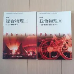 2026年最新】総合物理1の人気アイテム - メルカリ