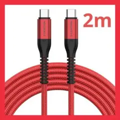 USB-C to USB-C 充電専用ケーブル 2m USB2.0 480Mbp