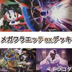 ポケカ　メガフラエッテexデッキ　デスカーン