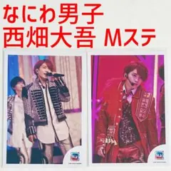 ☆2枚セット☆ 西畑大吾 公式写真 Mステ なにわ男子