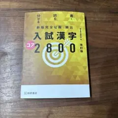 入試漢字コア2800 改訂版