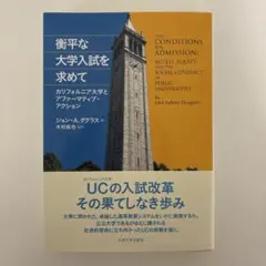 衡平な大学入試を求めて　カリフォルニア大学とアファーマティブ・アクション