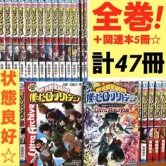 【全巻】僕のヒーローアカデミア 全42巻＋関連本5冊セット　漫画　ヒロアカ　完結
