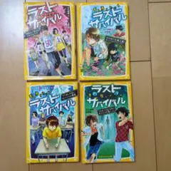 文庫本 小学中級から 「生き残りゲーム ラストサバイバル」 4冊セット