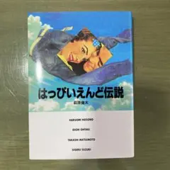 「はっぴいえんど伝説」秋原健太／シンコーミュージック