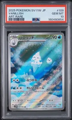 ポケモンカード バニリッチ AR PSA10 SV11W ホワイトフレア - メルカリ