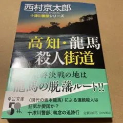 高知・龍馬殺人街道　十津川警部シリーズ　【著】西村京太郎