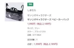 サンリオキャラクターズ ベビー カーバッグ