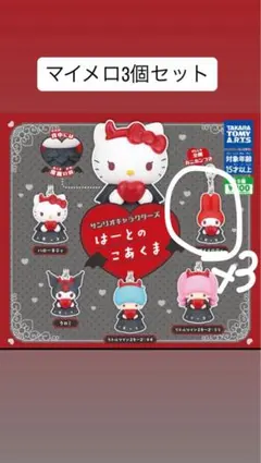 マイメロディ 3個セット　はーとのこあくま　サンリオ