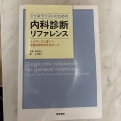 2026年最新】内科診断リファレンスの人気アイテム - メルカリ